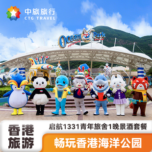 【不加价】香港海洋公园1日票+启航1331酒店2天1晚套餐含地铁接送