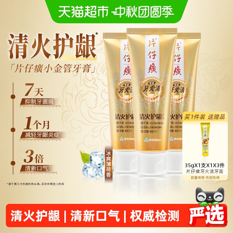 片仔癀牙火清专研清火护龈牙膏