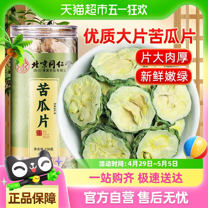 北京同仁堂苦瓜片干苦瓜食用泡茶血液搭桑叶山楂玉米须喝官方正品