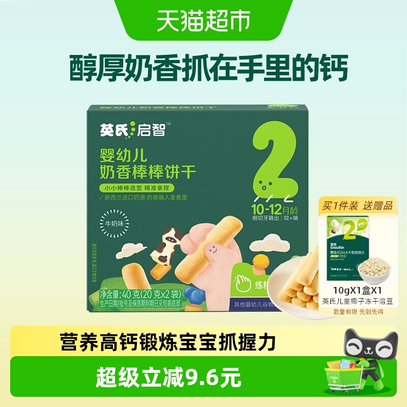 英氏婴儿奶香棒棒饼干磨牙饼干宝宝辅食儿童零食非油炸钙奶饼干