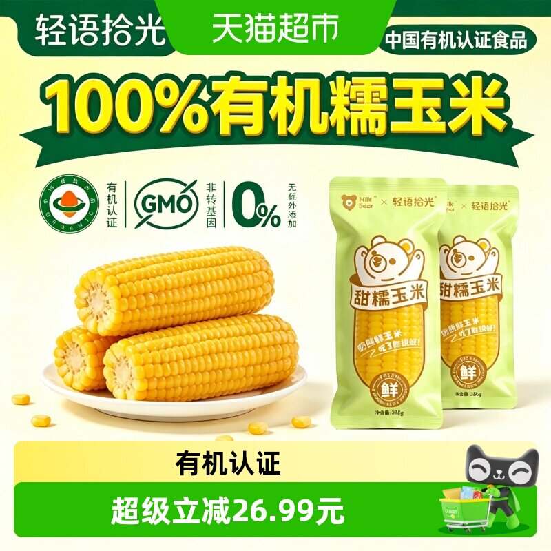 轻语拾光有机黄糯玉米真空图片