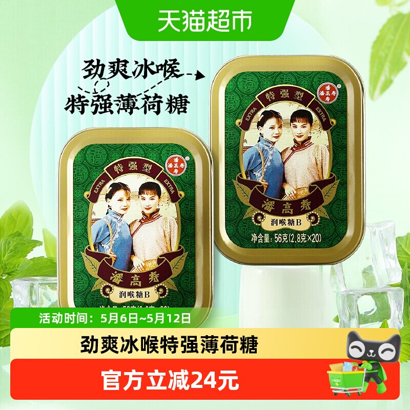 潘高寿润喉糖特强清凉薄荷口味2.8g*40粒咽喉含片主播教师节礼物