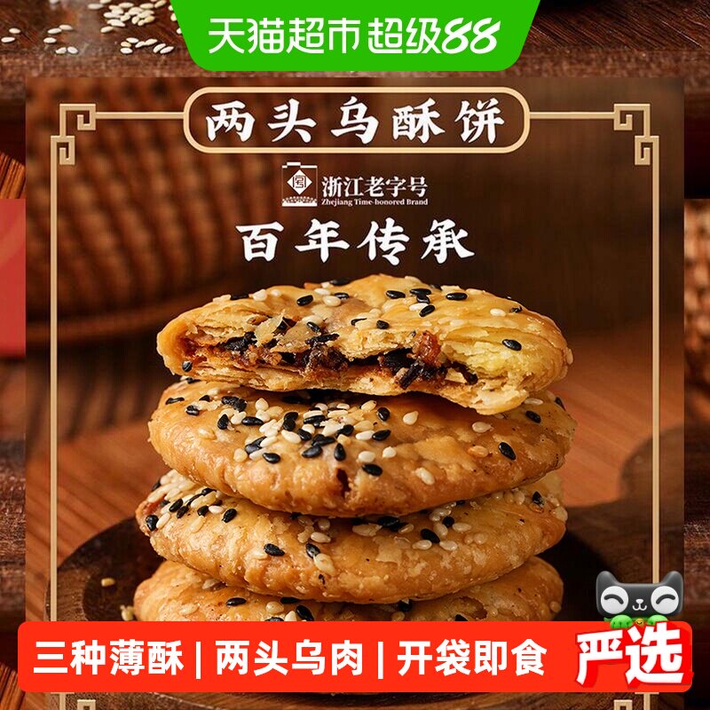 顺丰包邮金炉子小吃金华特产两头乌酥饼老式梅干菜肉缙云烧饼零食