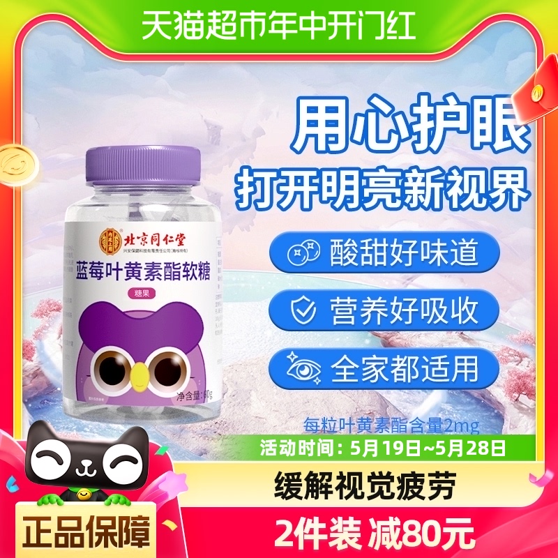 北京同仁堂蓝莓叶黄素酯软糖片60g保护眼睛儿童学生成人视力糖果-封面