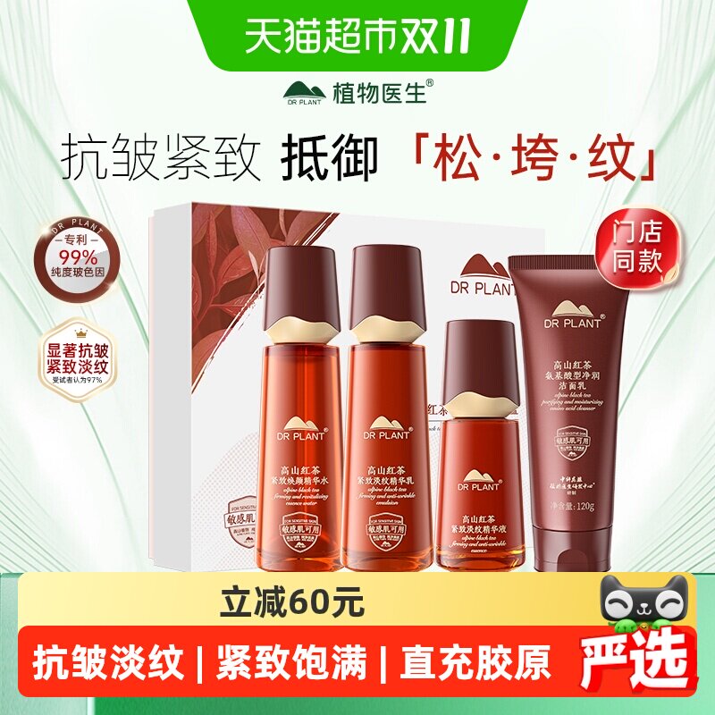 【下拉更优惠】植物医生红茶水乳套装紧致抗皱补水护肤品礼盒正品