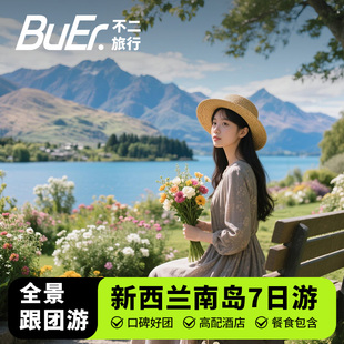 22人精品大团 新西兰南岛旅游基督城皇后镇库克山7天6晚日游跟团