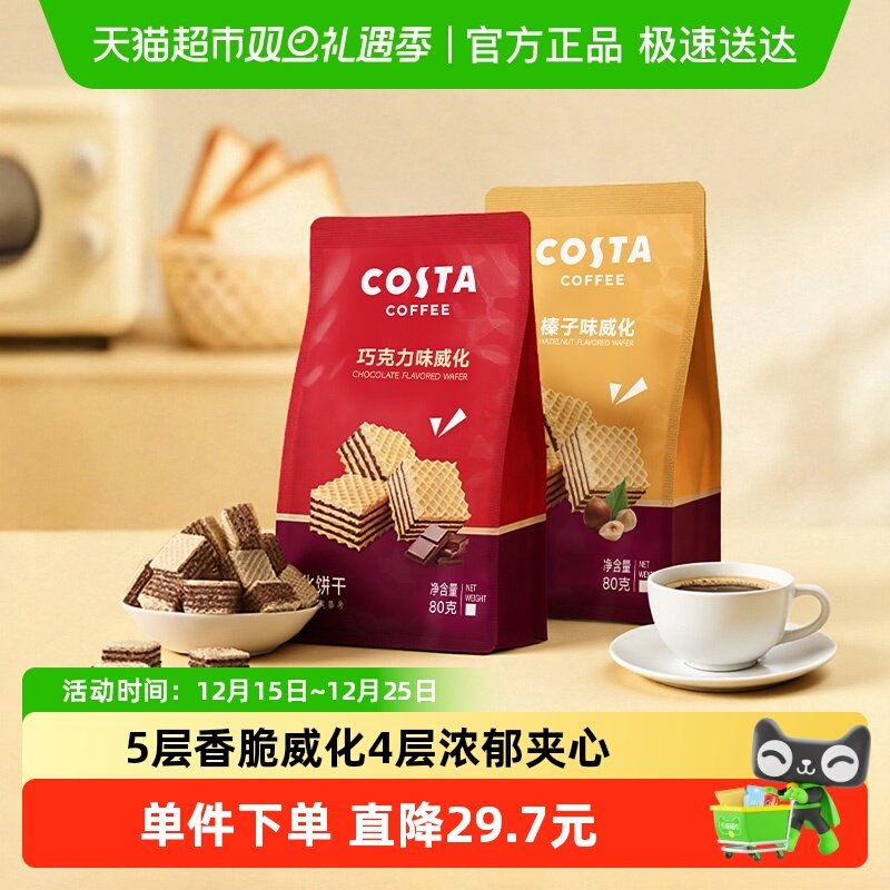 Costa/咖世家榛子味巧克力味威化饼干下午茶办公室休闲小零食早餐