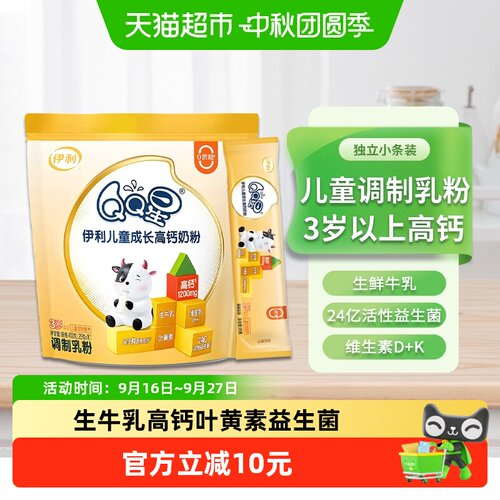伊利QQ星儿童高钙奶粉促进钙吸收