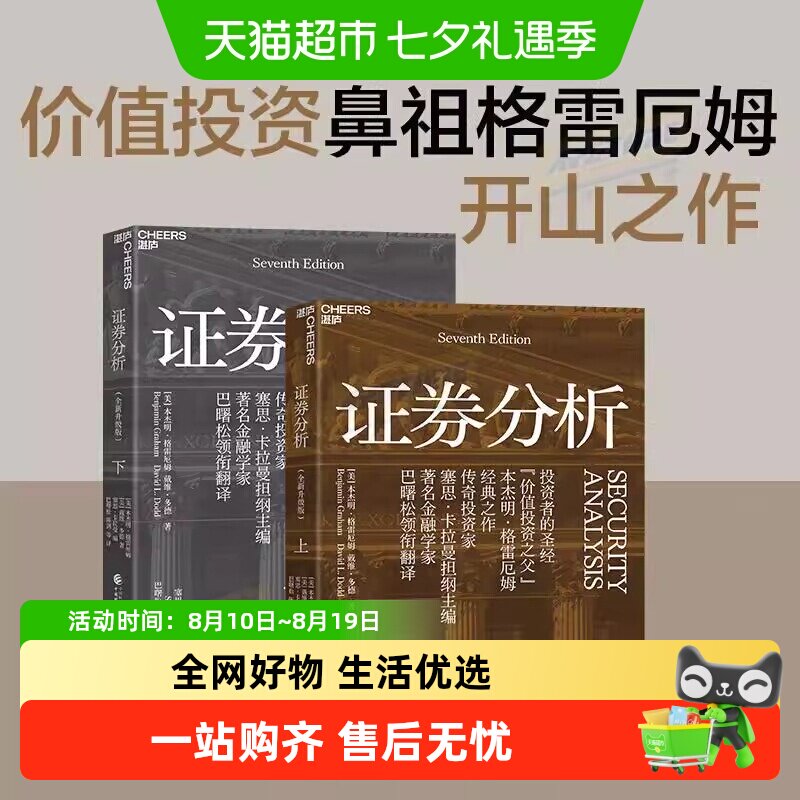 证券分析 全新升级版 上下册 本杰明·格雷厄姆著 聪明的投资者