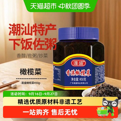 蓬盛潮汕特产橄榄菜下饭送粥