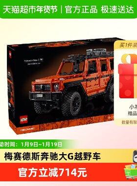 LEGO乐高梅赛德斯奔驰大G越野车42177积木8月新品18+
