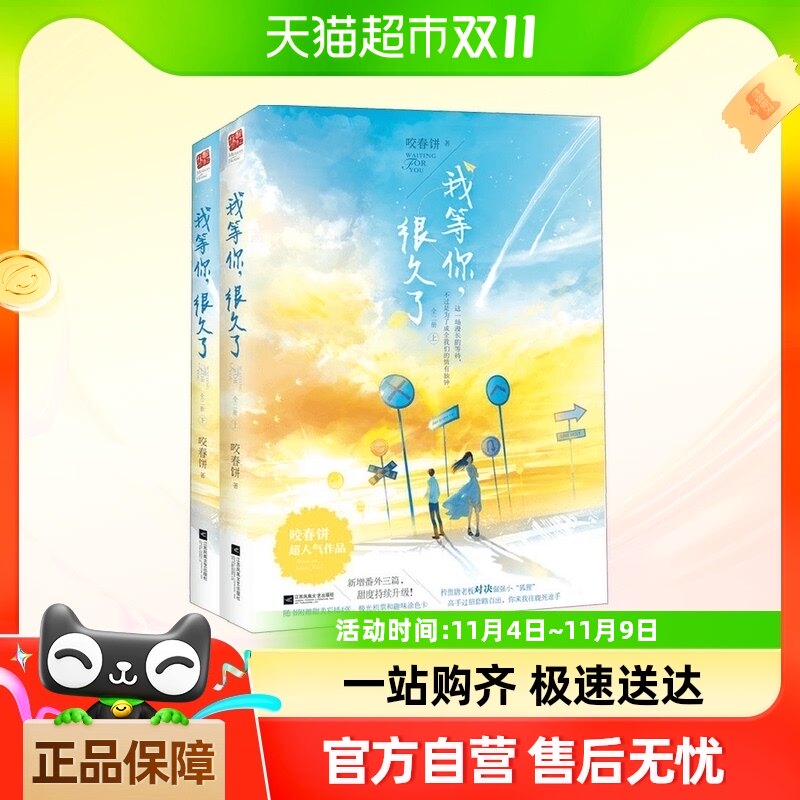 正版包邮 我等你很久了(上下)