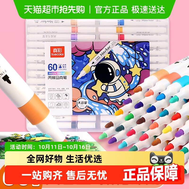 真彩丙烯马克笔不透色可叠色