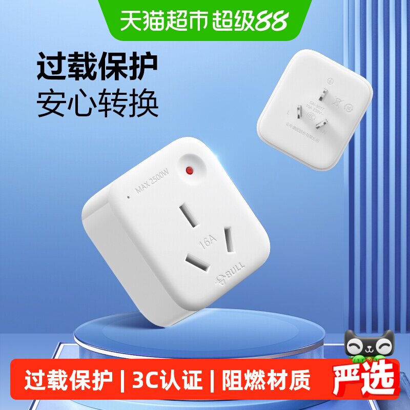 公牛转换插头10a转16a家用空调热水器多用电源转换器插座过载保护