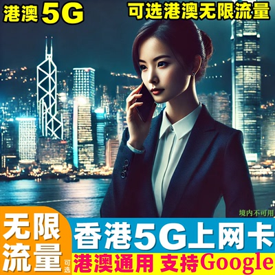 香港电话卡5G流量