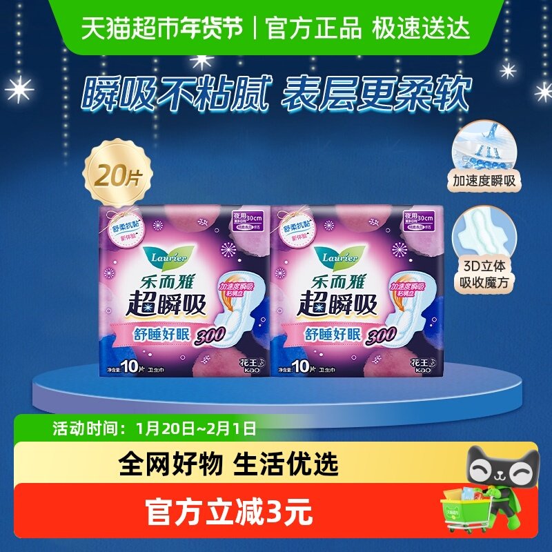 花王乐而雅超瞬吸纤巧护翼型夜用卫生巾30cm20片,洗护清洁剂/卫生巾/纸/香薰,卫生巾,淘宝优惠券,粉丝福利购,淘宝优惠卷
