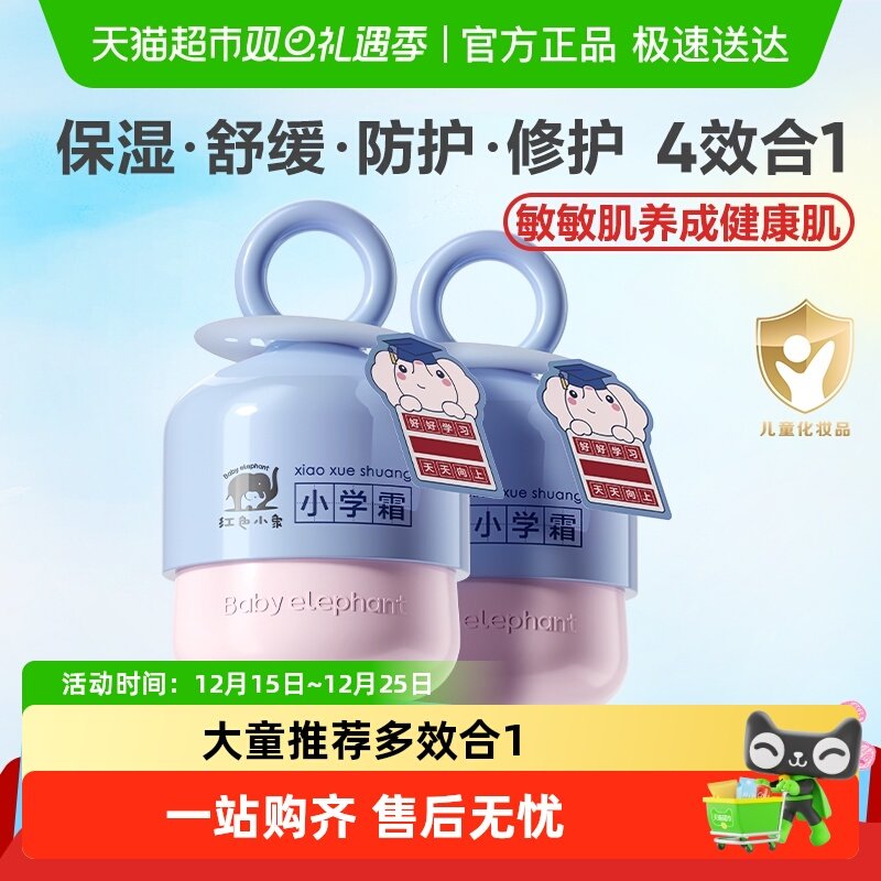 红色小象儿童面霜润肤乳小学霜宝宝保湿四季滋润补水舒缓乳霜