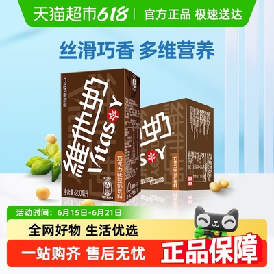维他奶巧克力味豆奶饮料250ml*16盒早餐植物奶整箱优质植物蛋白