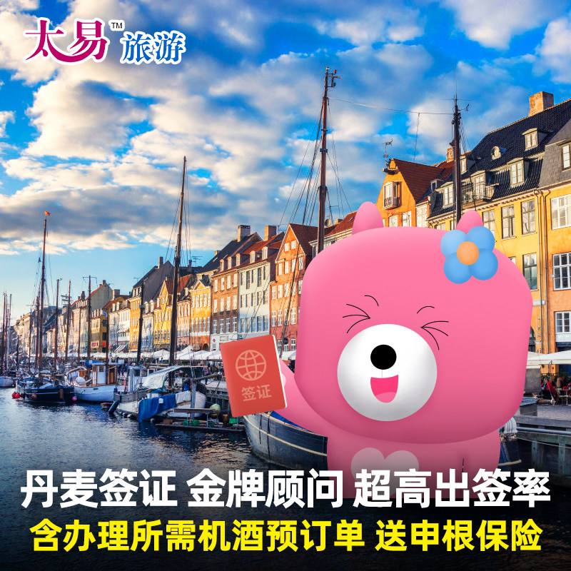 丹麦·旅游签证·广州送签·太易 申根国签证个人旅游签证办理