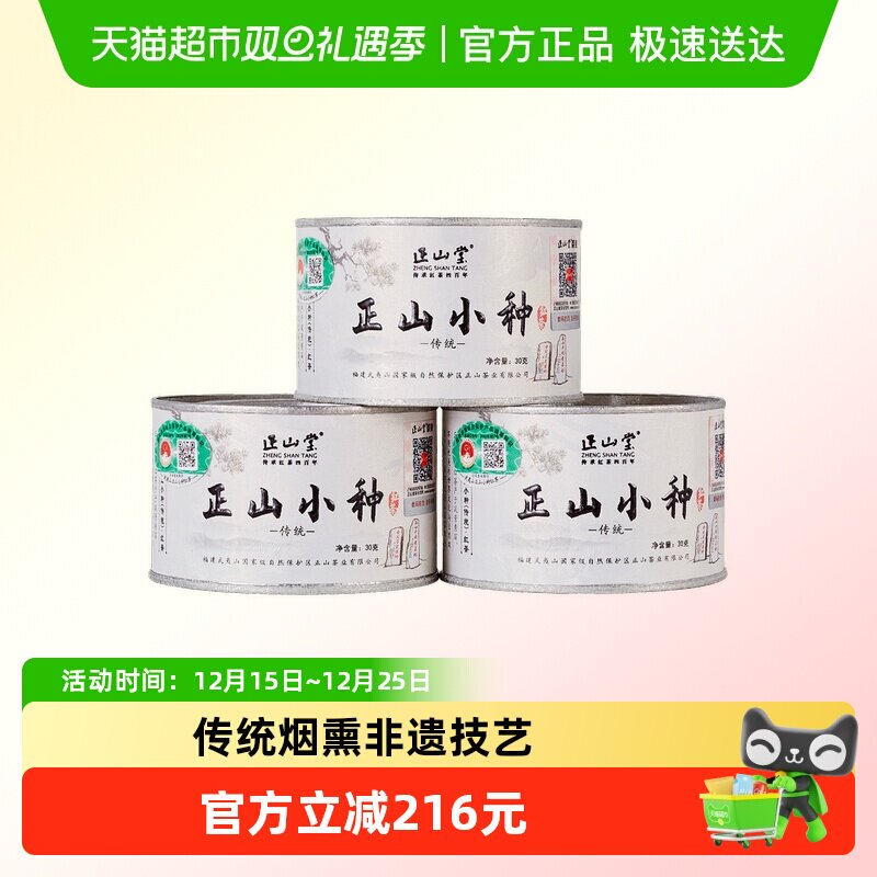 正山堂传统正山小种红茶茶叶150g