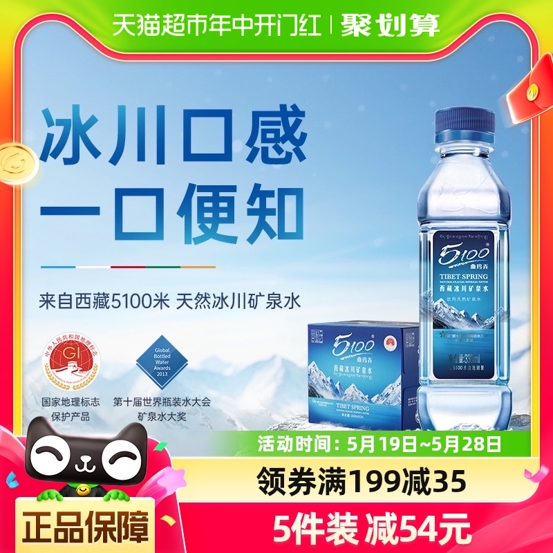 5100西藏冰川矿泉水330ml*24迷你小瓶整箱天然低氘高端饮用水整箱-封面