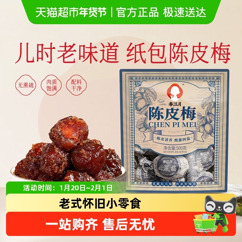 春江月陈皮纸包梅老式手工蜜饯果脯话梅罐装凉果休闲小吃孕妇零食,零食/坚果/特产,梅类制品,淘宝优惠券,粉丝福利购,淘宝优惠卷