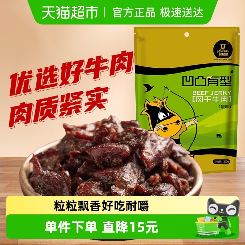 科尔沁风干牛肉干凹凸有型原味200g/袋内蒙古休闲牛肉零食