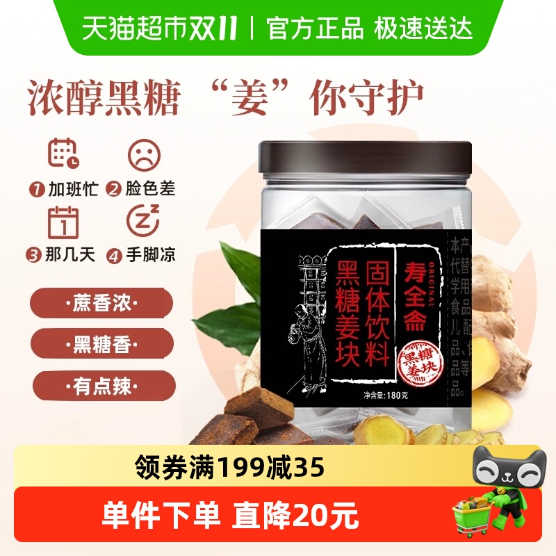 寿全斋黑糖姜茶糖块蔗糖姜汤冲饮姜母茶红糖姜茶大姨妈小袋装姜汁