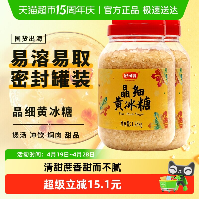 舒可曼晶细黄冰糖1.25kg*2罐炖煮红烧肉调味小粒易溶老冰糖土冰糖