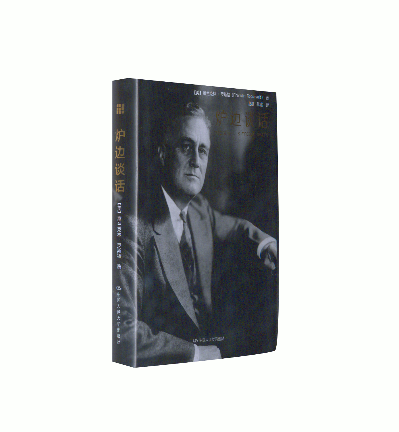 正版新书 炉边谈话 9787300242583 中国人民大学出版社