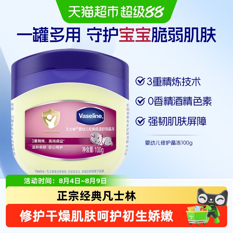 Vaseline/凡士林婴幼儿修护保湿舒润晶冻宝宝护臀膏新生儿