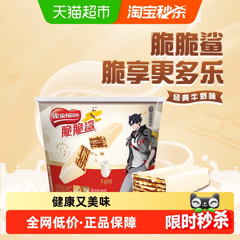 【下拉领秒杀补贴】雀巢脆脆鲨威化饼干牛奶味分享桶装12.5g*17条