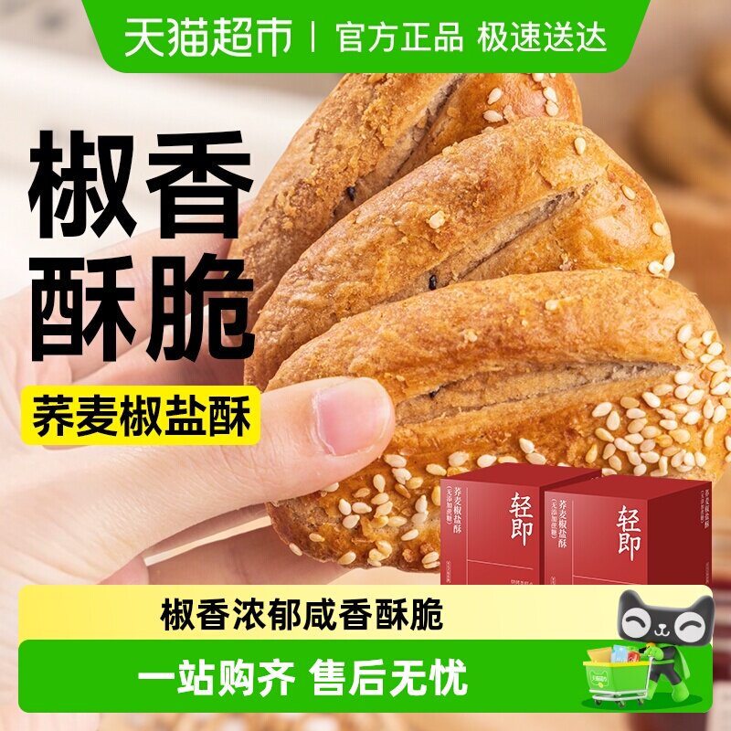 轻即荞麦椒盐酥饼干无糖精脆饼芝麻木糖醇牛舌咸味老人糕点零食品