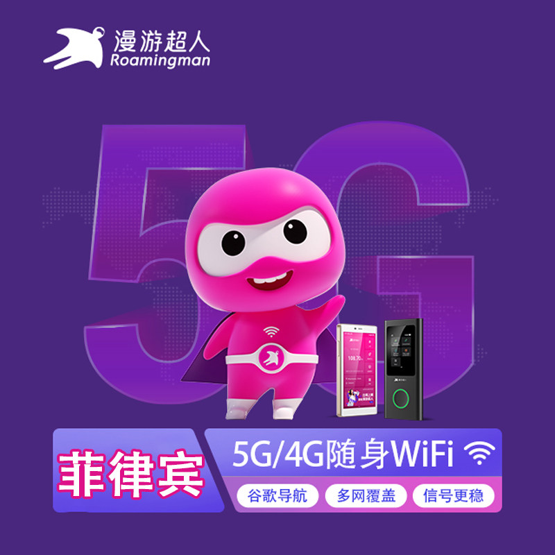 菲律宾wifi租赁马尼拉出国旅游随身移动5G/4G无线上网漫游超人,度假线路/签证送关/旅游服务,境外随身WIFI租赁,淘宝优惠券,粉丝福利购,淘宝优惠卷