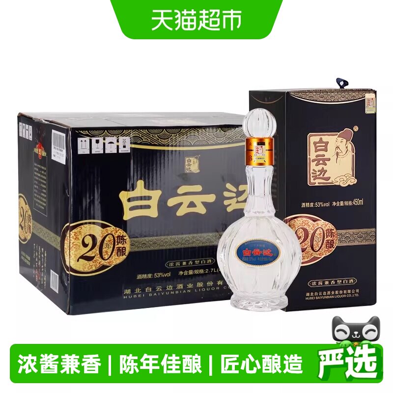 白云边二十年陈酿20年53度450ml*6瓶整箱装浓酱兼香型白酒