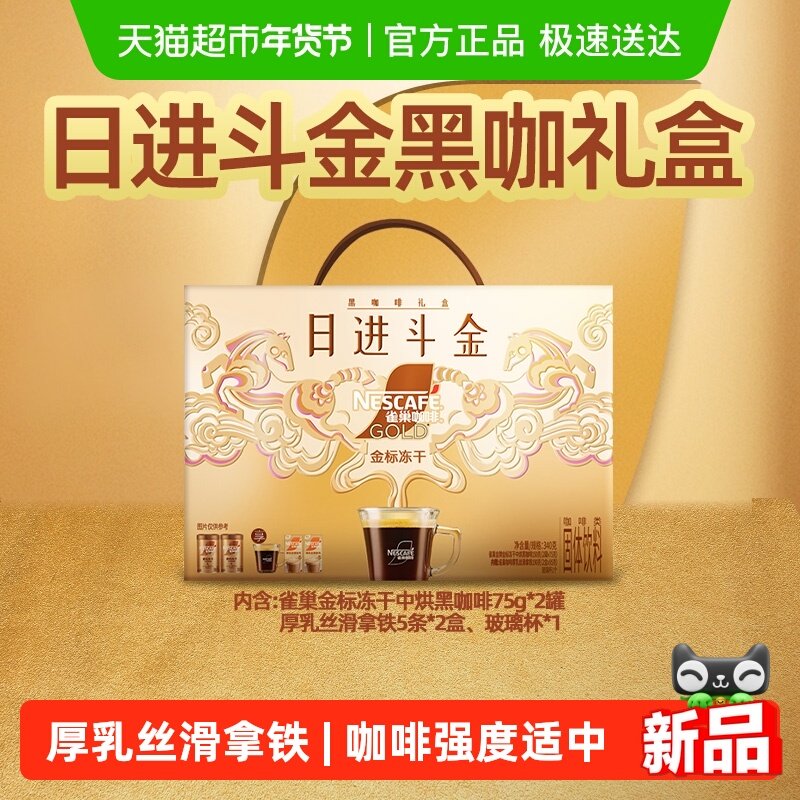 【新年礼盒】雀巢咖啡金牌金标冻干美式黑咖啡速溶咖啡