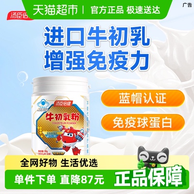 汤臣倍健儿童增强免疫力牛初乳粉