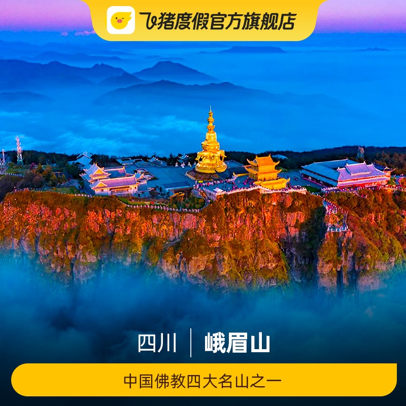 [峨眉山-大门票]大门票 景点门票/演艺演出/周边游 国内票务 原图主图