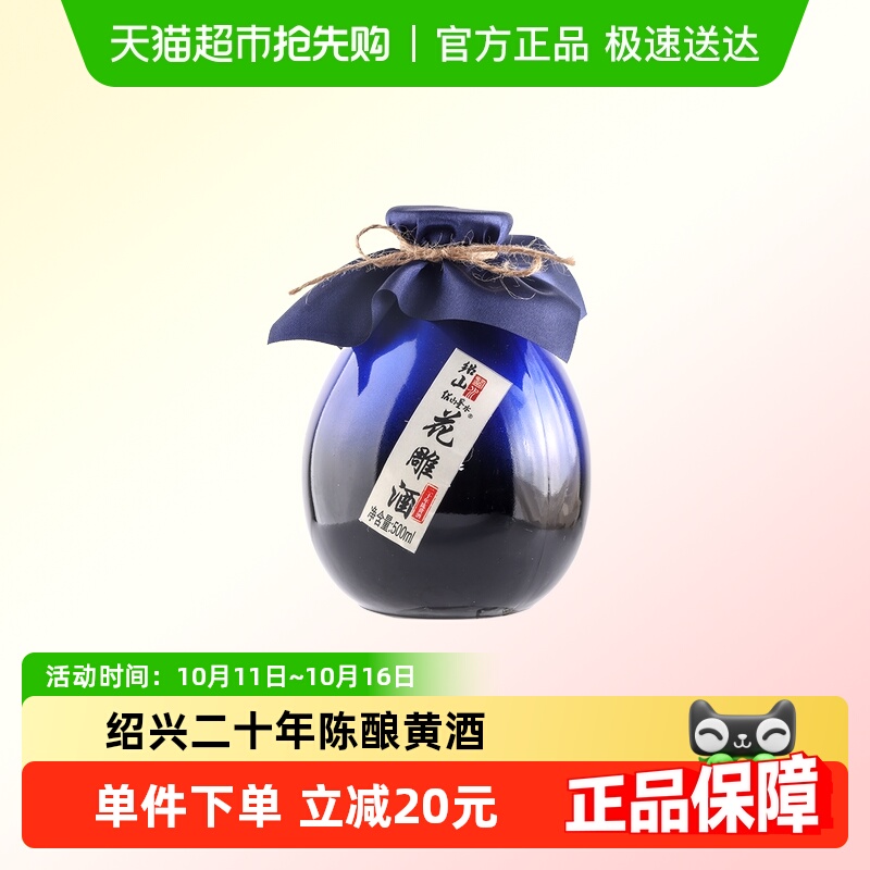 绍兴产二十年陈酿黄酒500ml瓶装花雕酒 绍山鉴水半甜型糯米老酒