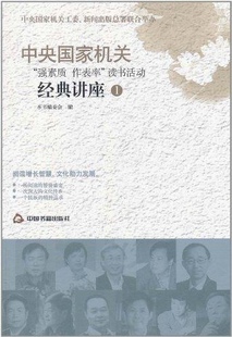 中央“强素质 作表率”读书活动经典讲座1正版