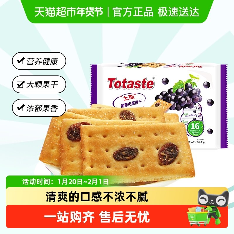 土斯Totaste葡萄夹层薄脆饼干早餐果干夹心零食糕点,零食/坚果/特产,韧性饼干,淘宝优惠券,粉丝福利购,淘宝优惠卷