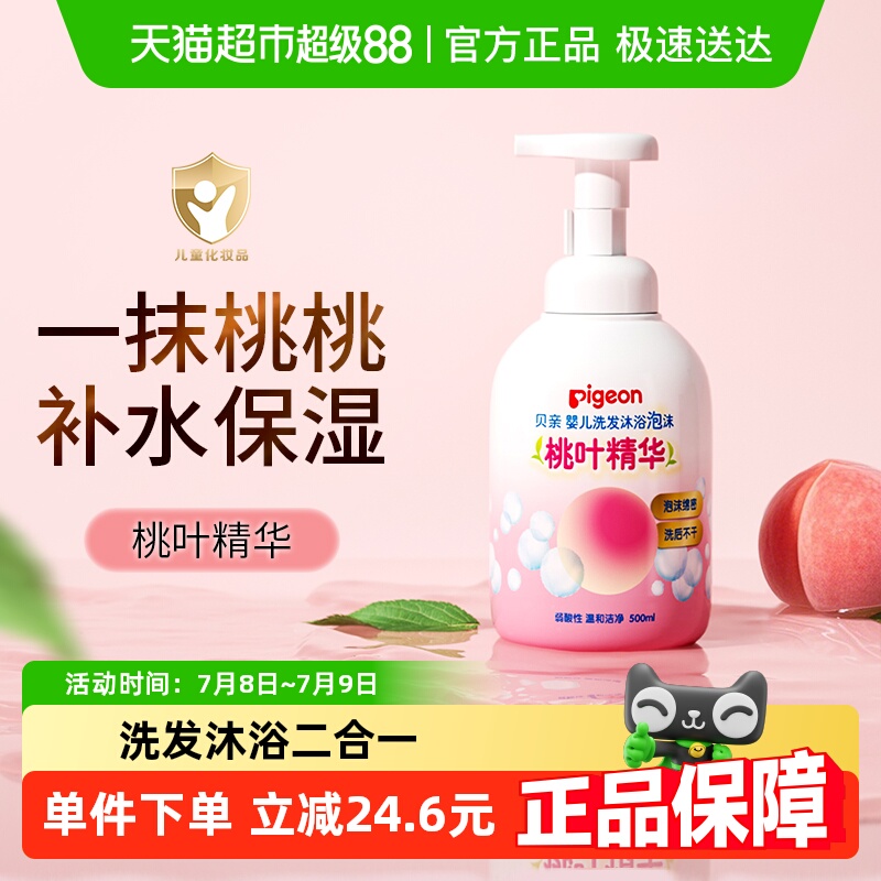 Pigeon贝亲儿童桃叶洗发水沐浴露婴儿洗发沐浴二合一桃子水