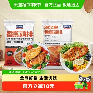 【鲜捕头】奥尔良+原味香煎鸡排鸡扒轻食80g×20袋健身速食