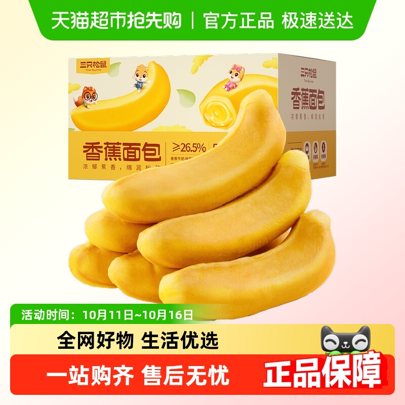三只松鼠香蕉面包馅料夹心糕点心网红零食蛋糕营养早餐代餐食品