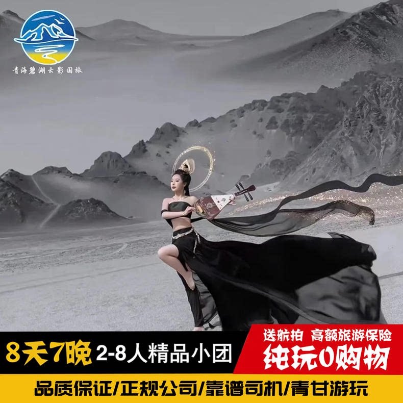 含门票8天7晚青甘大环线2-8人纯玩小团西宁兰州青海敦煌拼车跟团