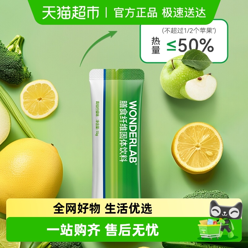 万益蓝WONDERLAB膳食纤维饮料