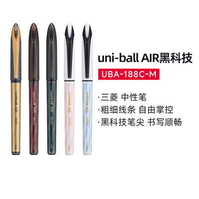 uni三菱UBA-188C黑科技AIR中性笔