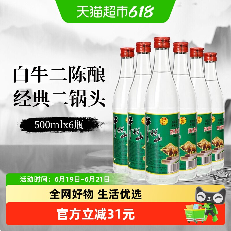 牛栏山二锅头42度白牛二陈酿酒水500mlx6瓶京酒口粮酒非整箱