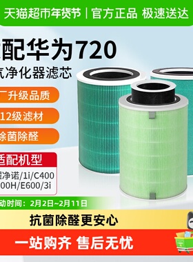 适配华为智选空气净化器滤芯720系列C400/EP500H/1i/E600全效滤网