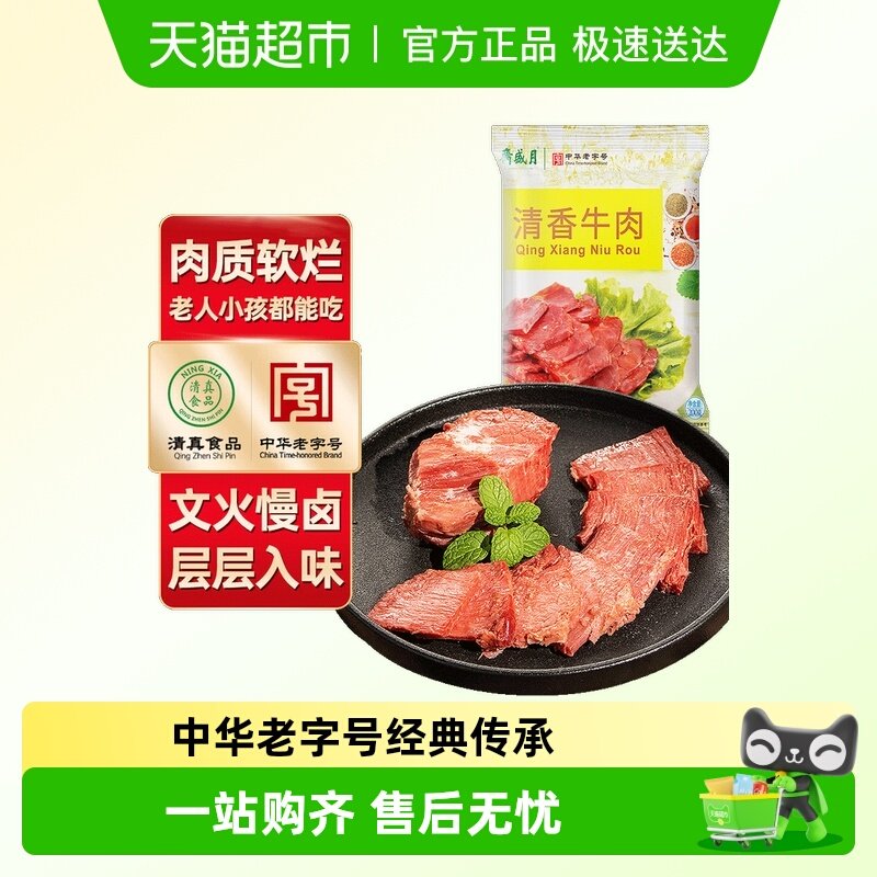 月盛斋酱卤熟食制品清真牛肉清香牛肉中华老字号传承技艺百年